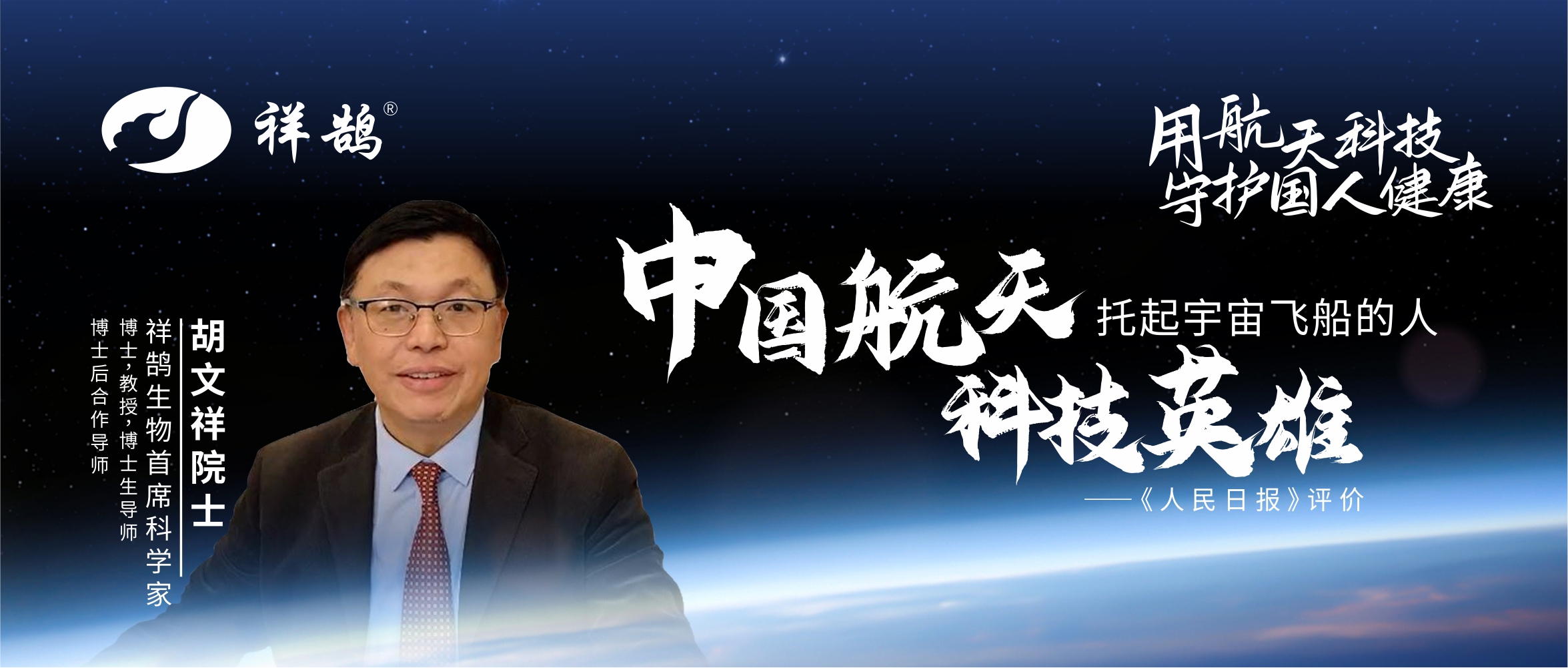 胡文祥院士风采③|使命担当为国忧，飞天科技强国梦
