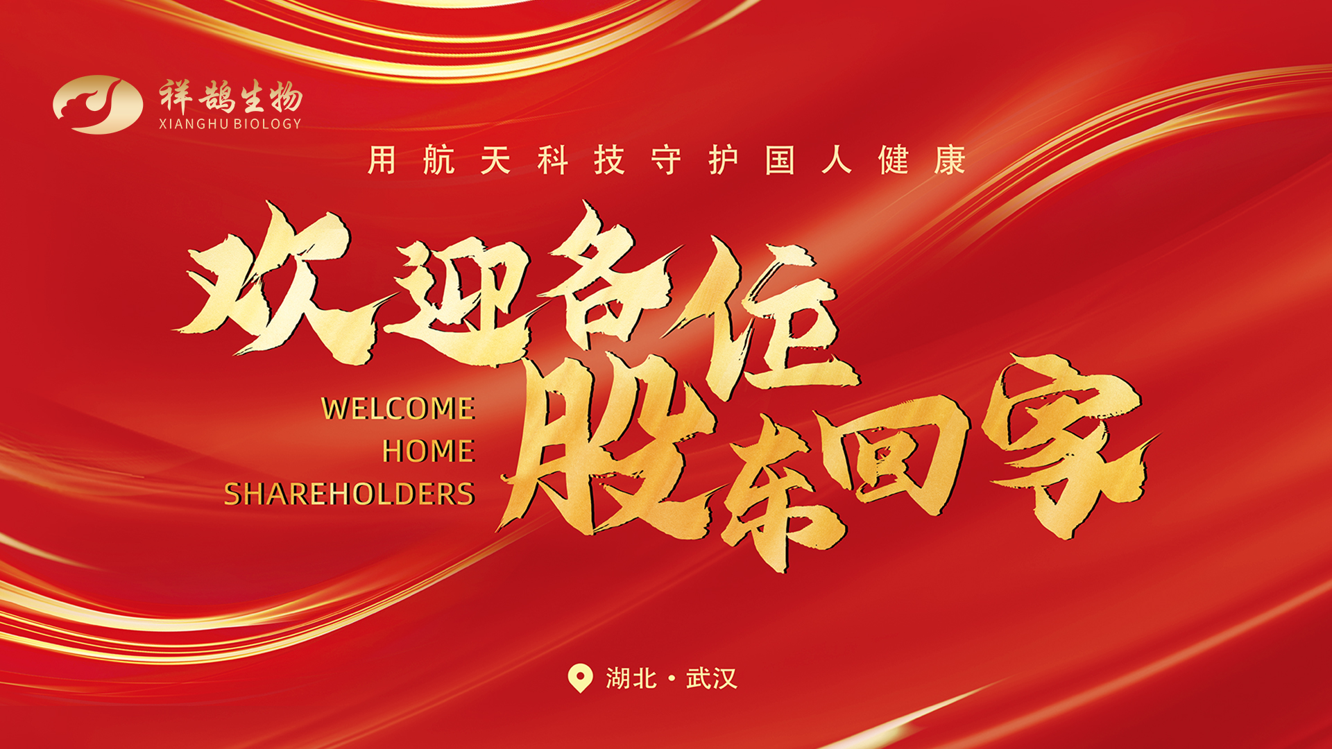 凝心聚力，砥砺前行|祥鹄生物 2024年度年中工作会议顺利举行