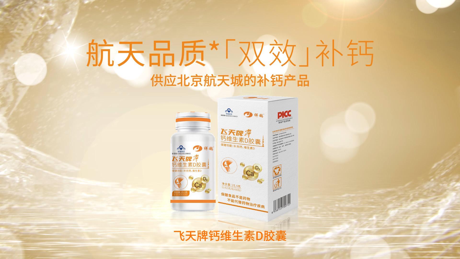 航天品质 双效补钙|祥鹄生物爆款产品—飞天牌钙维生素D胶囊