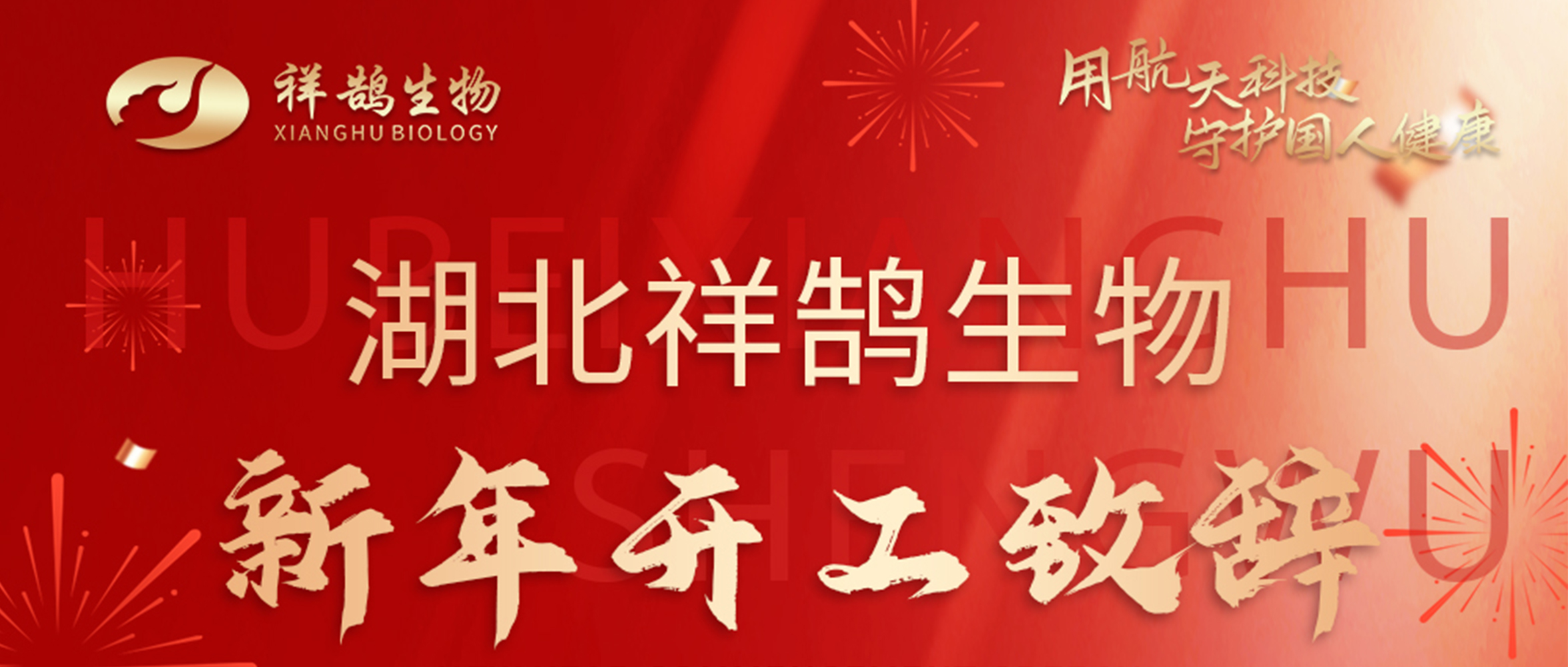 祥鹄生物2025新年开工！胡文祥院士致辞：为军民健康事业做出更大贡献！