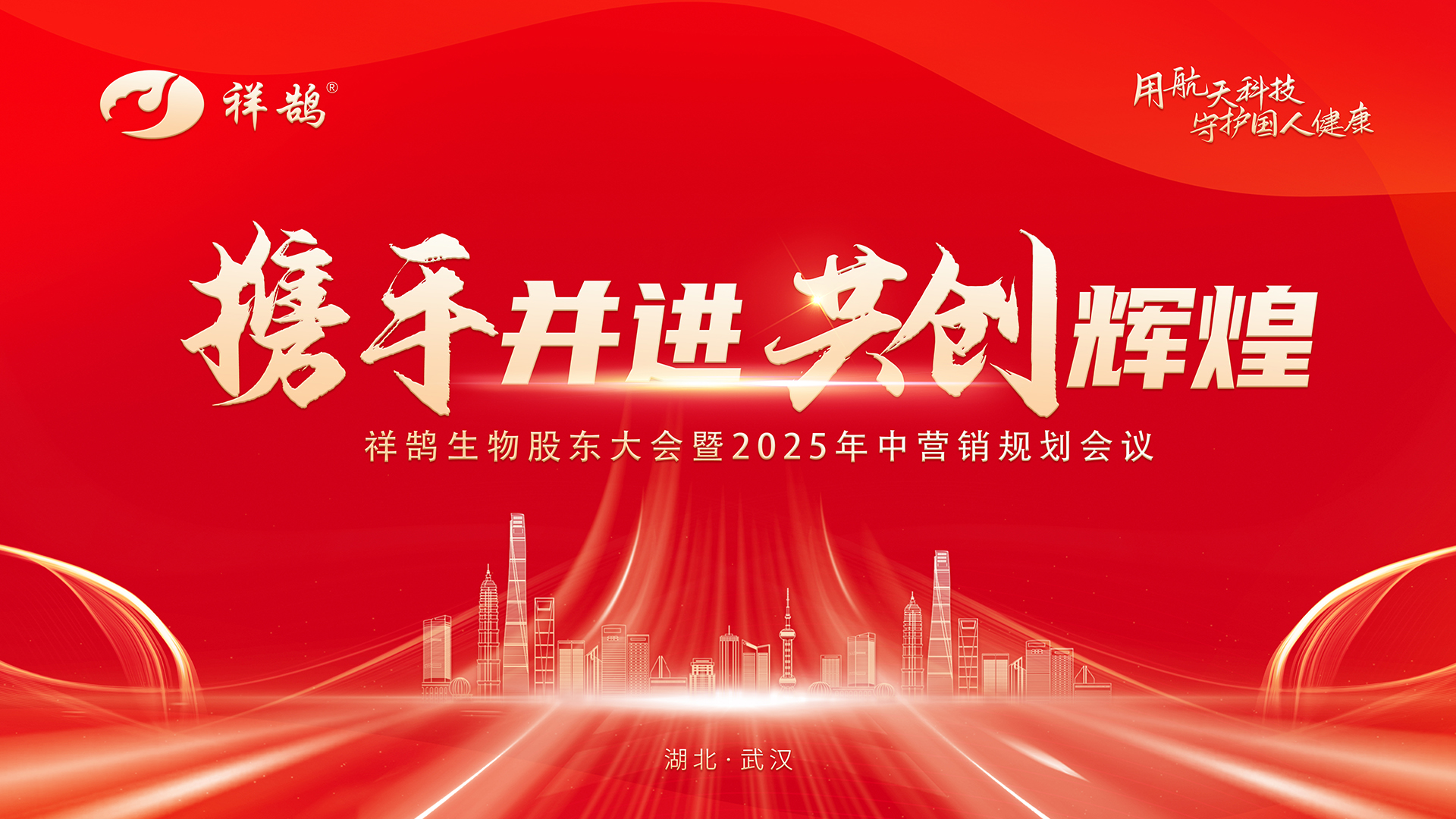 携手并进 共创辉煌|祥鹄生物股东大会暨2025年中营销规划会议圆满召开