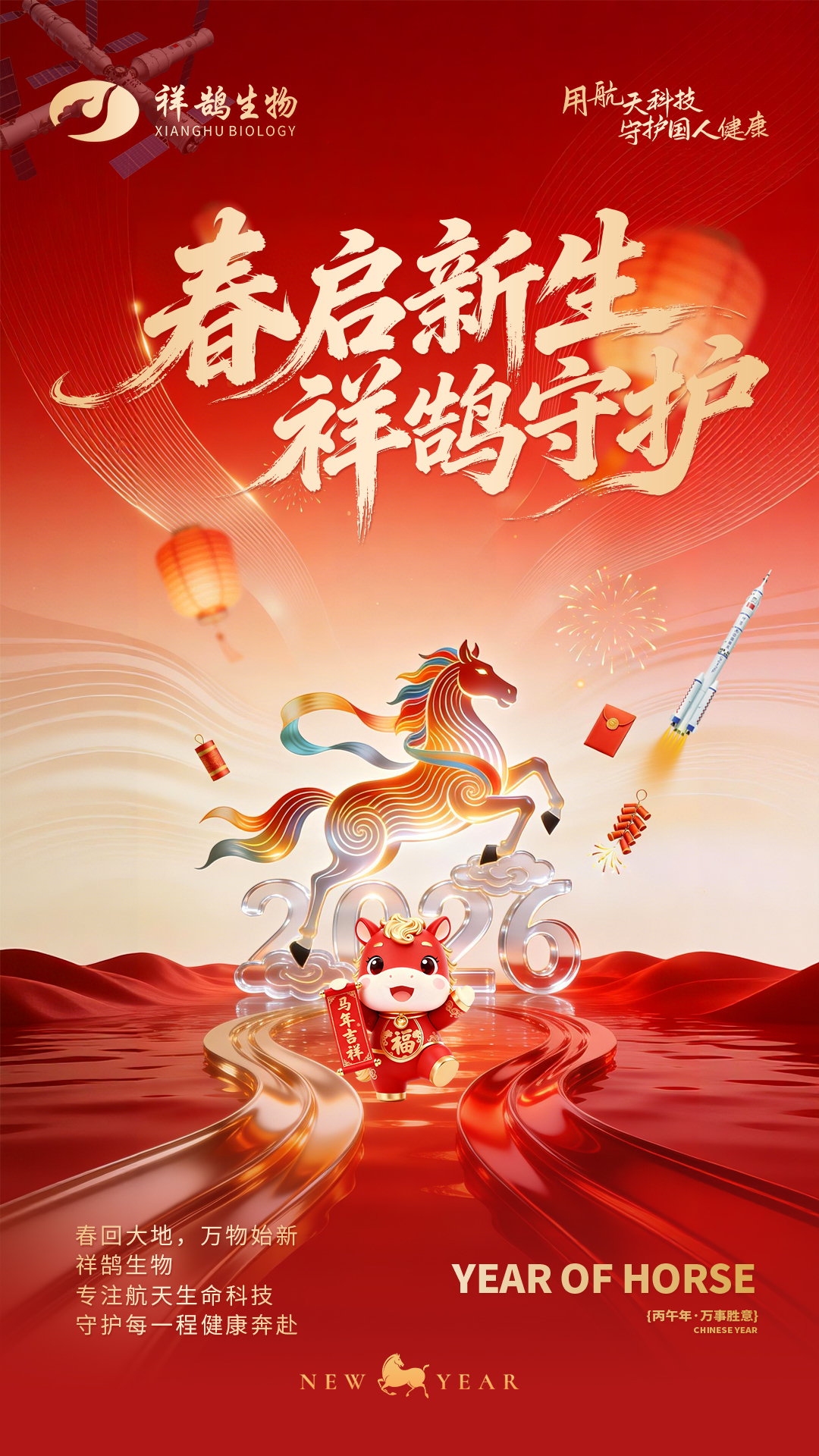 祥鹄展翅迎马年，新春福至共安康