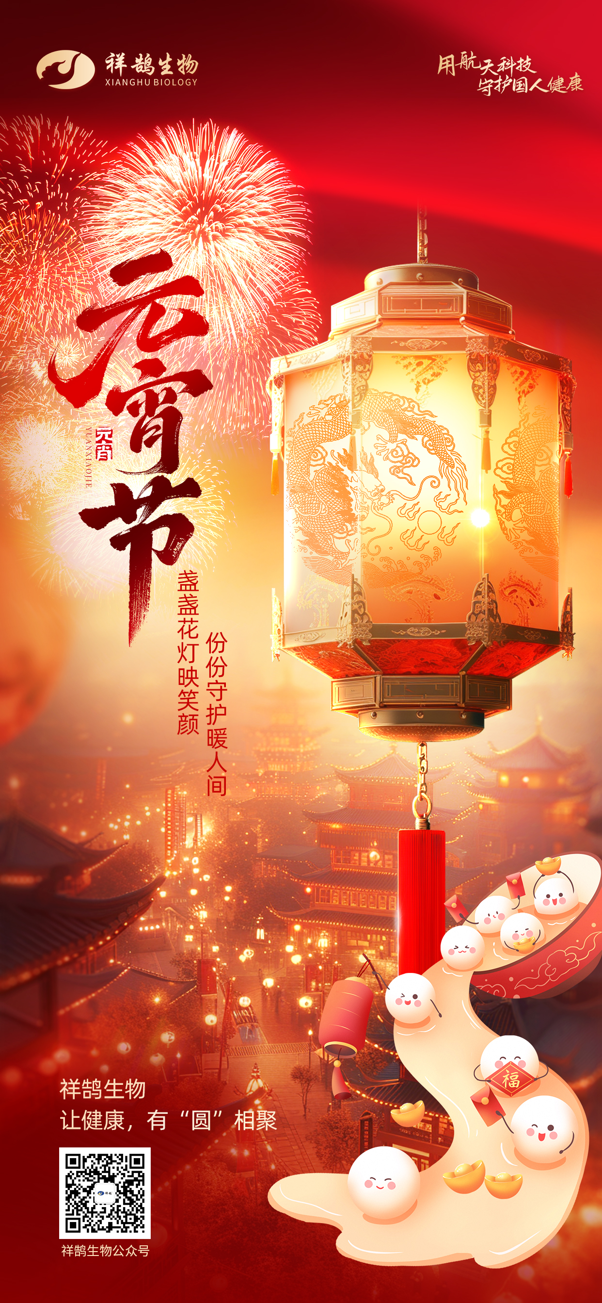 盏盏花灯映笑颜，份份守护暖人间