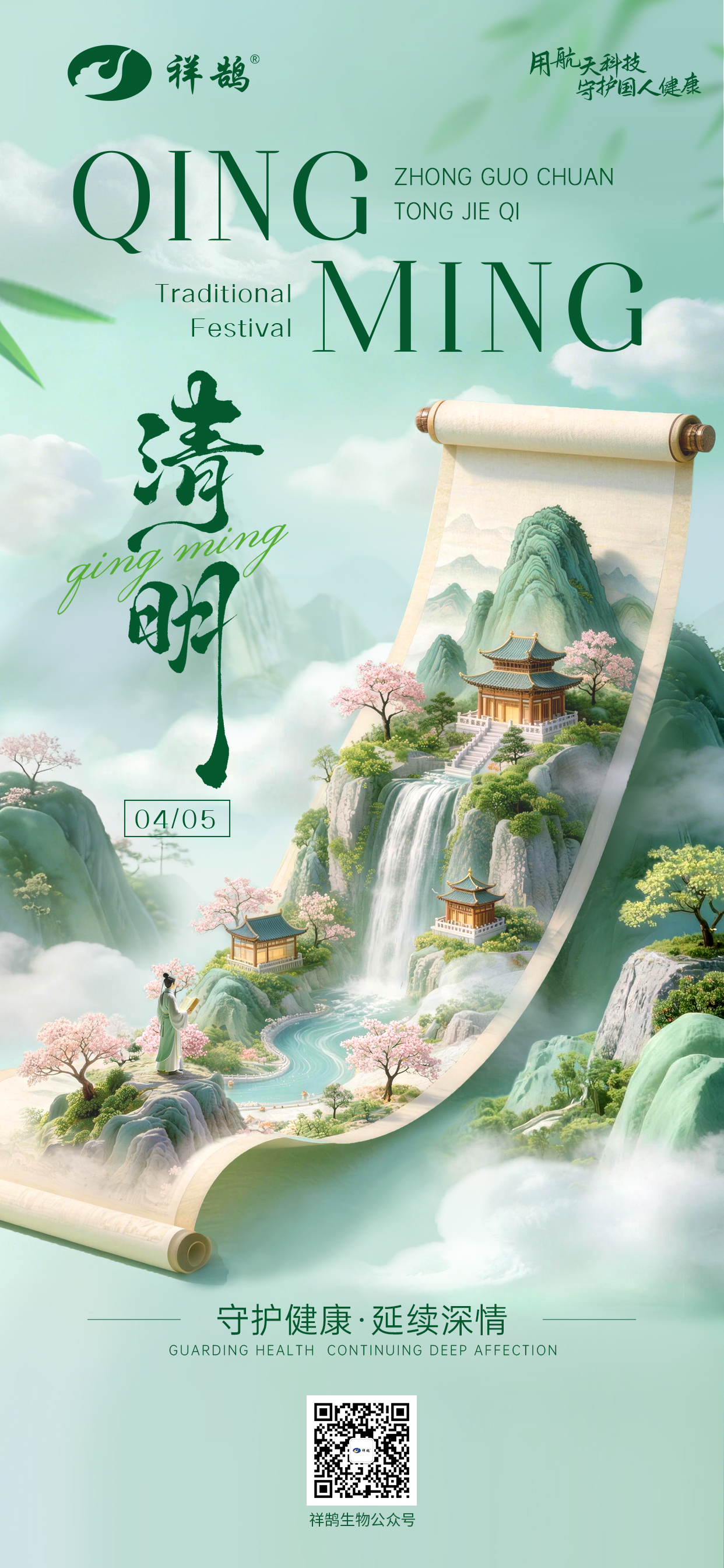 清明寄长情，祥鹄护安康