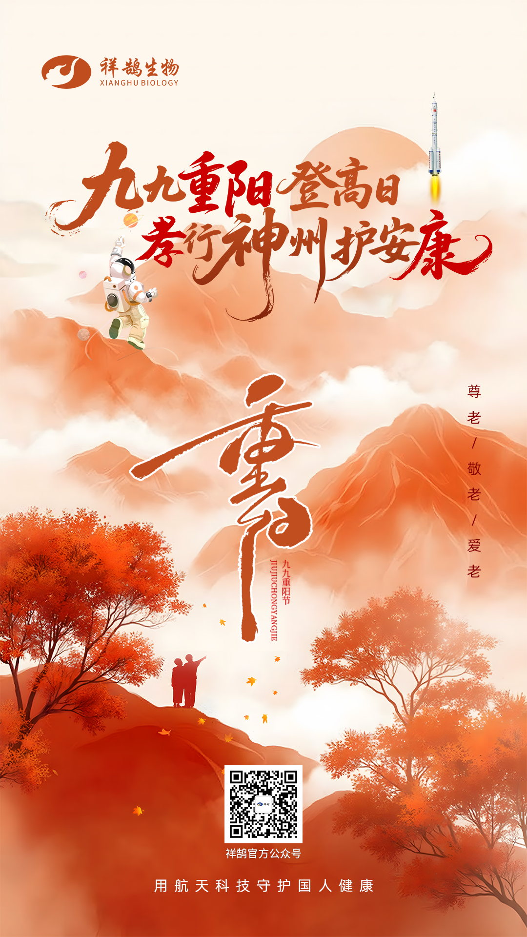 九九重阳登高日，孝行神州护安康
